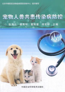 宠物传染性疾病：预防与控制