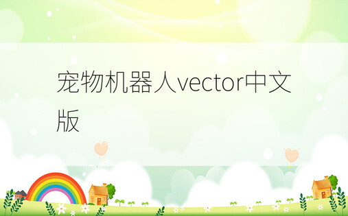 宠物机器人vector中文版