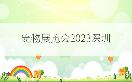 宠物展览会2023深圳